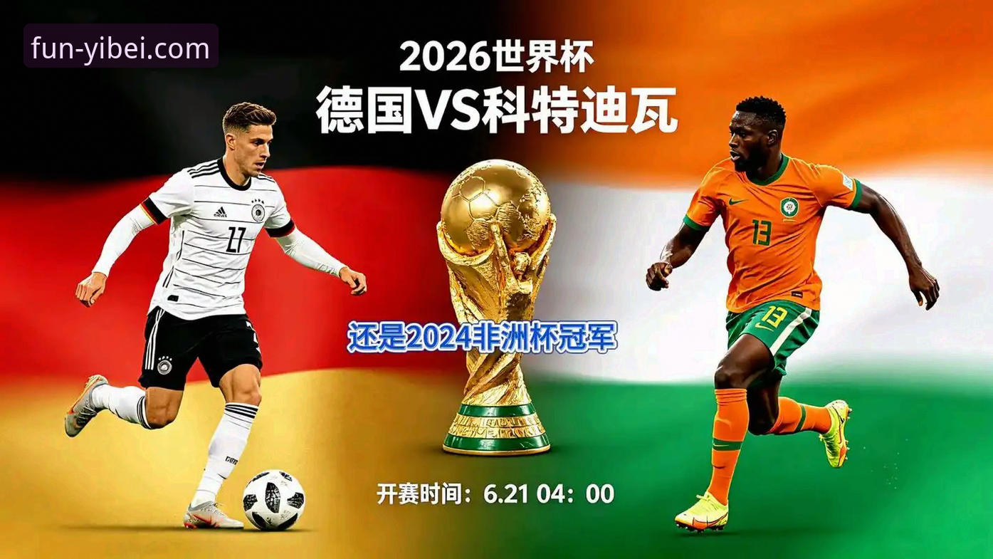 深度揭秘：德国队2-1绝杀科特迪瓦，纳格尔斯曼神换人背后的胜负玄机